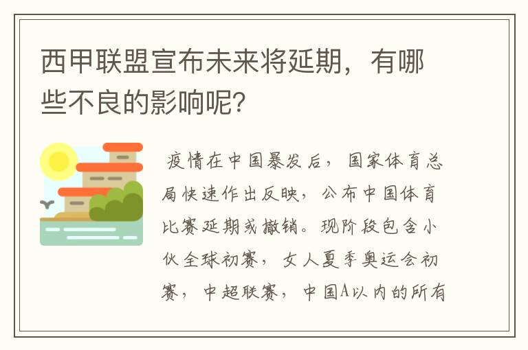 西甲联盟宣布未来将延期,有哪些不良的影响呢?