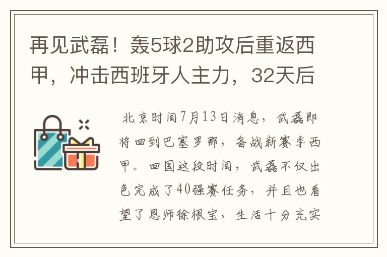 再见武磊!轰5球2助攻后重返西甲,冲击西班牙人主力,32天后首秀