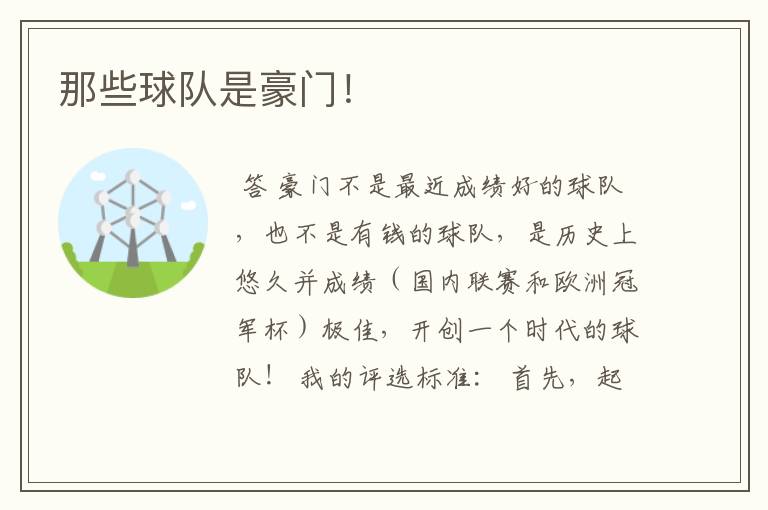 那些球队是豪门！
