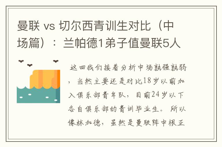 曼联 vs 切尔西青训生对比（中场篇）：兰帕德1弟子值曼联5人么？