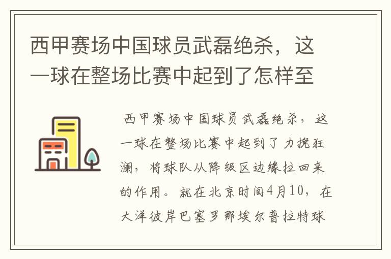 西甲赛场中国球员武磊绝杀,这一球在整场比赛中起到了怎样至关作用?
