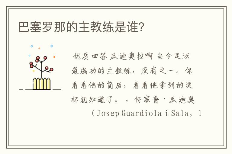 巴塞罗那的主教练是谁?