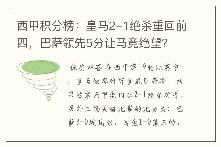 西甲积分榜:皇马2-1绝杀重回前四,巴萨领先5分让马竞绝望?