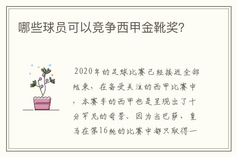 哪些球员可以竞争西甲金靴奖?