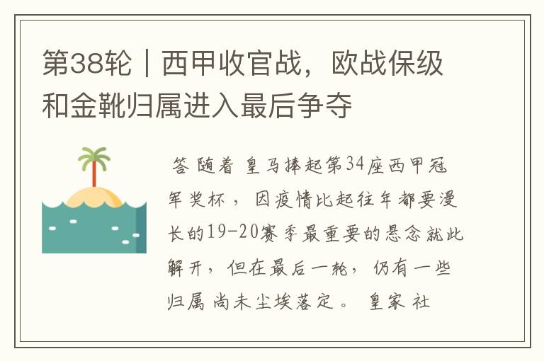 第38轮|西甲收官战,欧战保级和金靴归属进入最后争夺