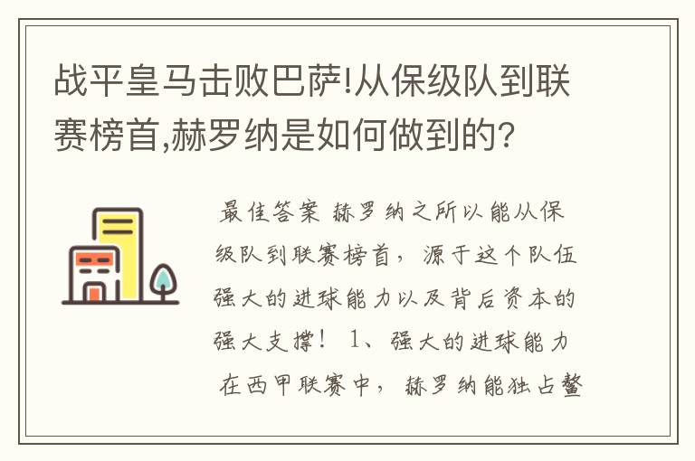 战平皇马击败巴萨!从保级队到联赛榜首,赫罗纳是如何做到的?