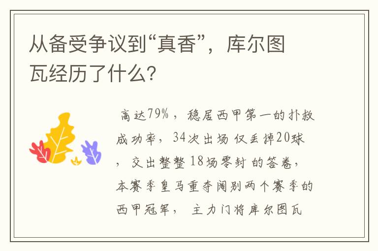 从备受争议到“真香”,库尔图瓦经历了什么?