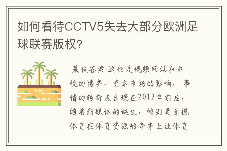如何看待CCTV5失去大部分欧洲足球联赛版权?