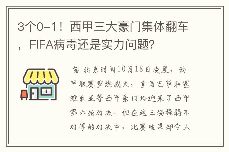 3个0-1!西甲三大豪门集体翻车,FIFA病毒还是实力问题?