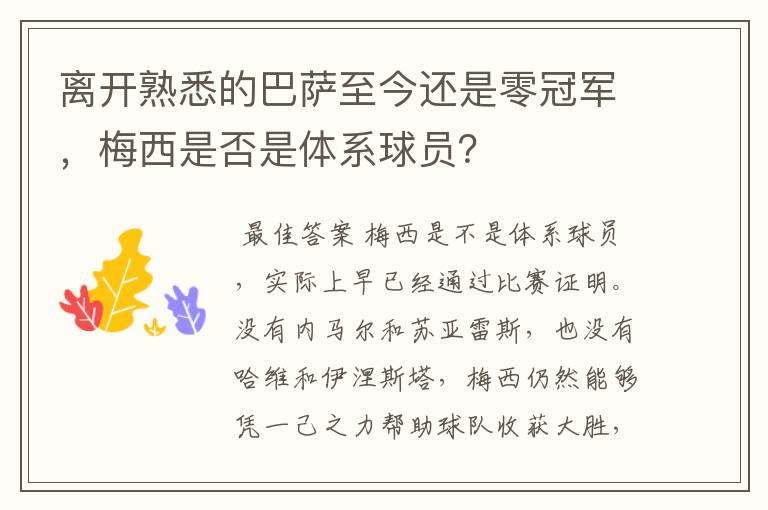 离开熟悉的巴萨至今还是零冠军,梅西是否是体系球员?