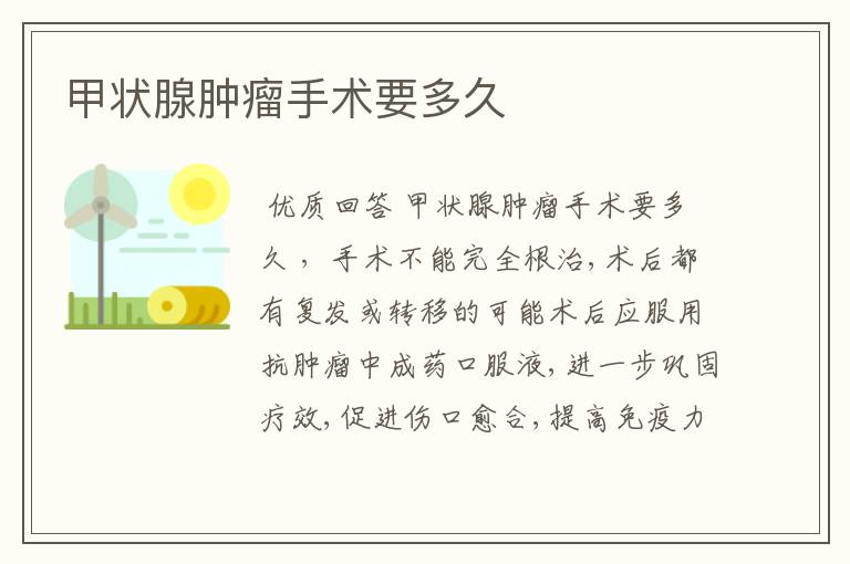 甲状腺肿瘤手术要多久