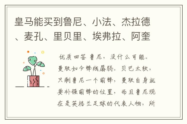 皇马能买到鲁尼、小法、杰拉德、麦孔、里贝里、埃弗拉、阿奎罗、帕托、席尔瓦、德罗西、特维斯中的谁?