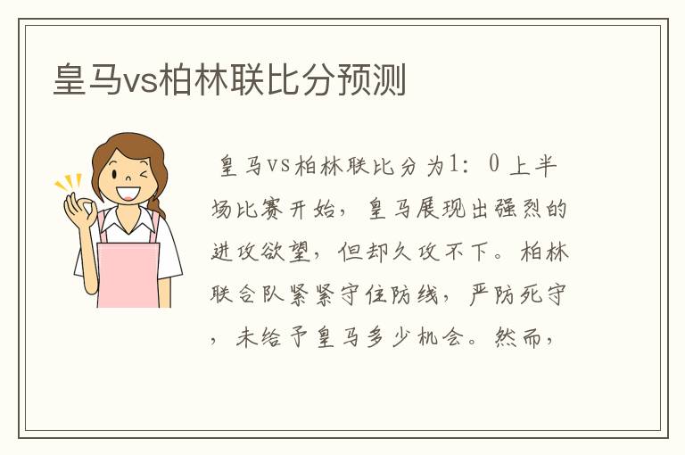 皇马vs柏林联比分预测
