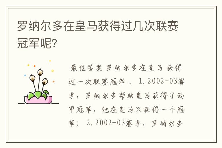 罗纳尔多在皇马获得过几次联赛冠军呢?