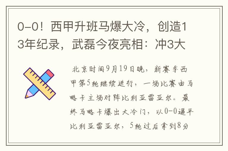 0-0!西甲升班马爆大冷,创造13年纪录,武磊今夜亮相:冲3大纪录