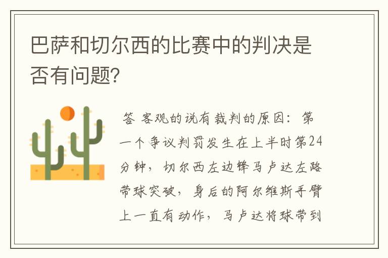 巴萨和切尔西的比赛中的判决是否有问题?
