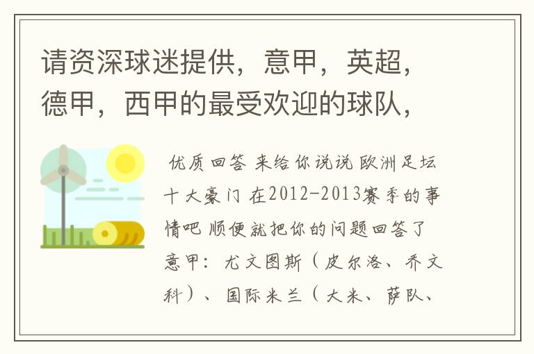 请资深球迷提供,意甲,英超,德甲,西甲的最受欢迎的球队,并且注释每个球队的明星是谁,财富悬赏100分.