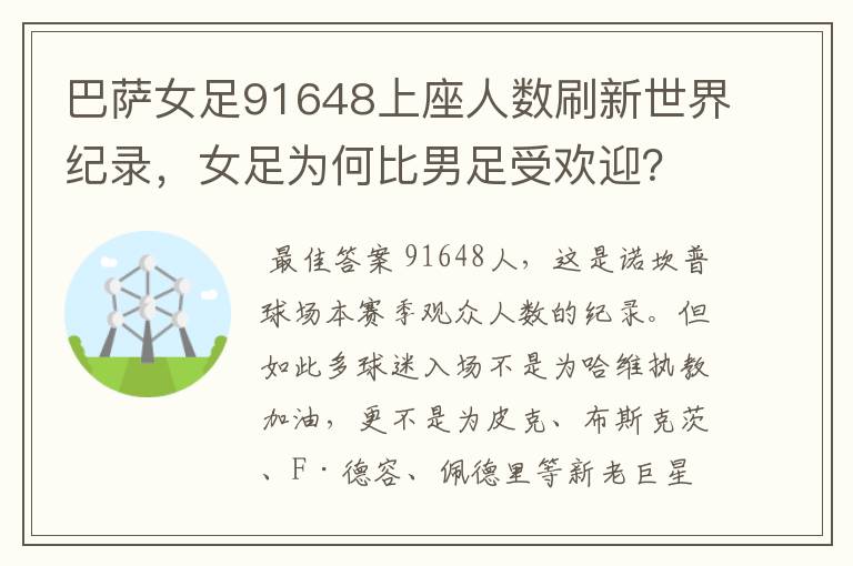 巴萨女足91648上座人数刷新世界纪录,女足为何比男足受欢迎?
