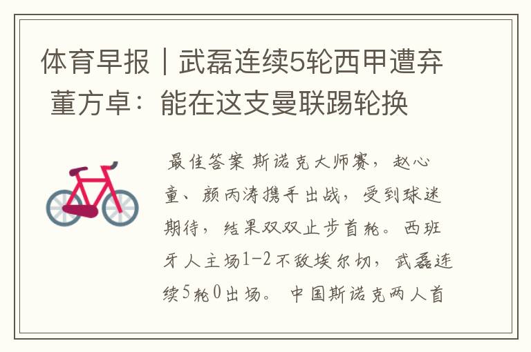 体育早报|武磊连续5轮西甲遭弃 董方卓:能在这支曼联踢轮换
