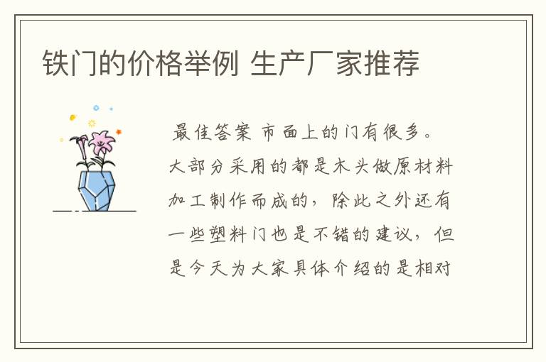 铁门的价格举例 生产厂家推荐