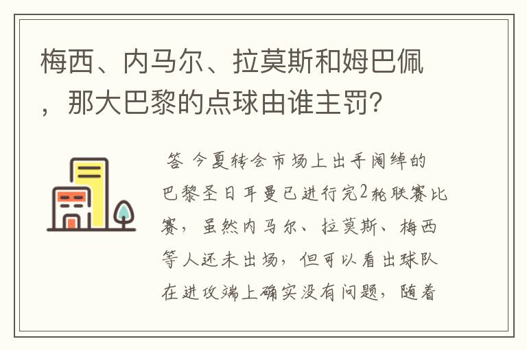 梅西、内马尔、拉莫斯和姆巴佩,那大巴黎的点球由谁主罚?