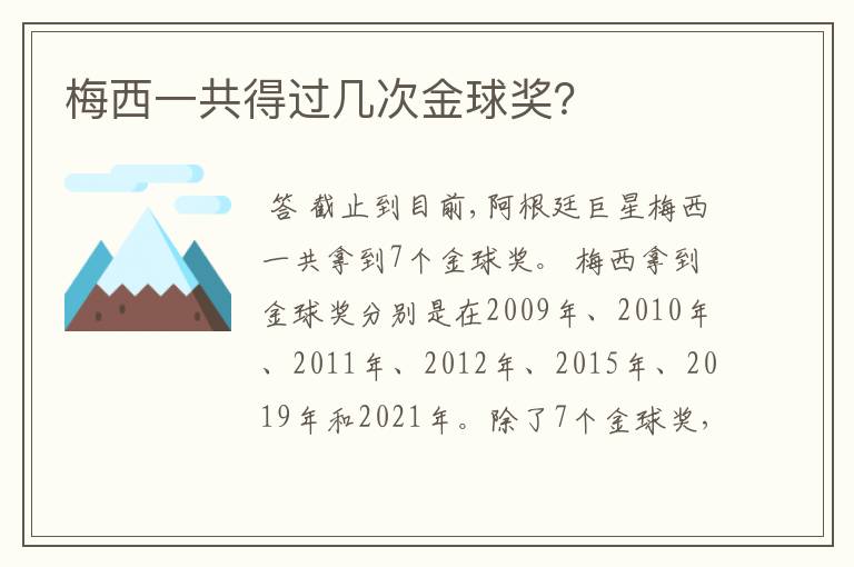 梅西一共得过几次金球奖?