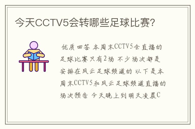 今天CCTV5会转哪些足球比赛?