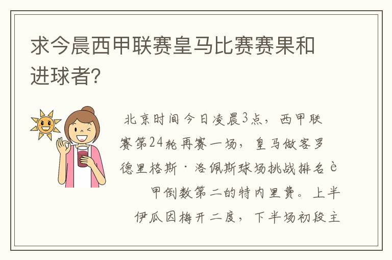 求今晨西甲联赛皇马比赛赛果和进球者?