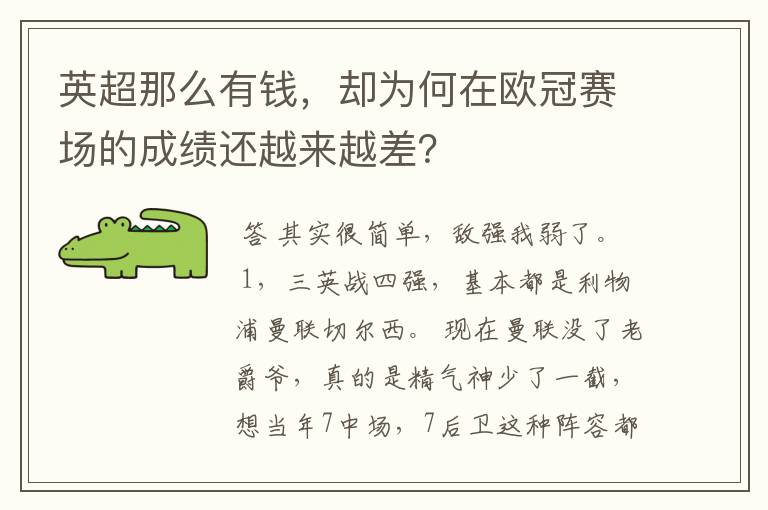 英超那么有钱,却为何在欧冠赛场的成绩还越来越差?