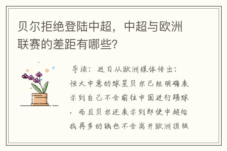 贝尔拒绝登陆中超,中超与欧洲联赛的差距有哪些?