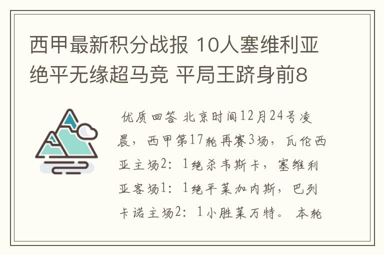 西甲最新积分战报 10人塞维利亚绝平无缘超马竞 平局王跻身前8
