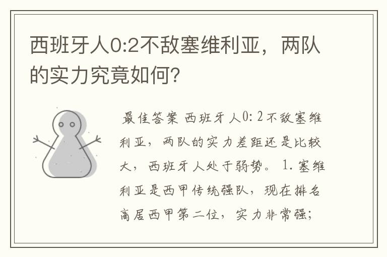 西班牙人0:2不敌塞维利亚,两队的实力究竟如何?