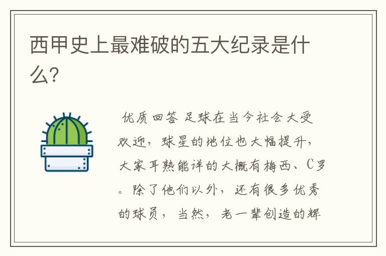 西甲史上最难破的五大纪录是什么?