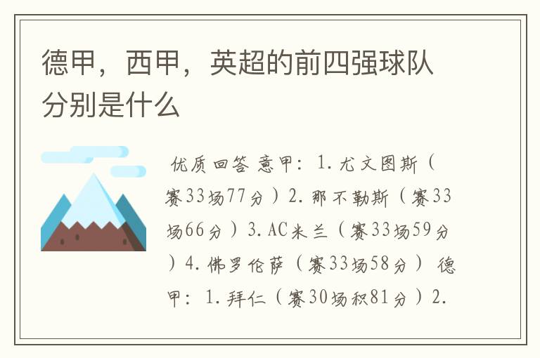 德甲,西甲,英超的前四强球队分别是什么