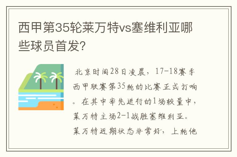 西甲第35轮莱万特vs塞维利亚哪些球员首发?