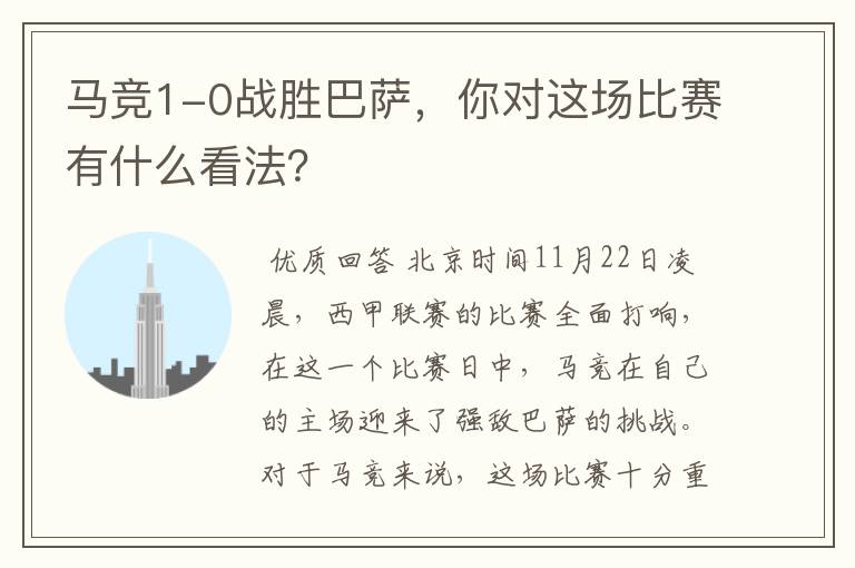 马竞1-0战胜巴萨,你对这场比赛有什么看法?