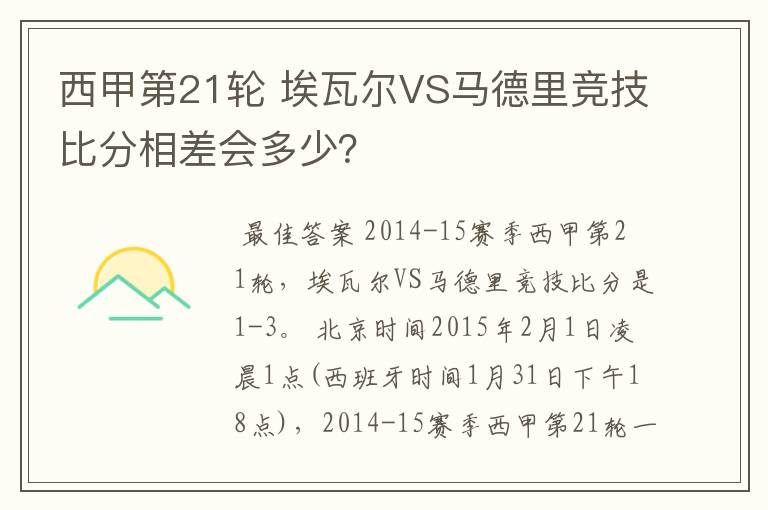 西甲第21轮 埃瓦尔VS马德里竞技比分相差会多少?