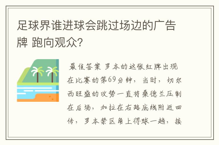 足球界谁进球会跳过场边的广告牌 跑向观众?