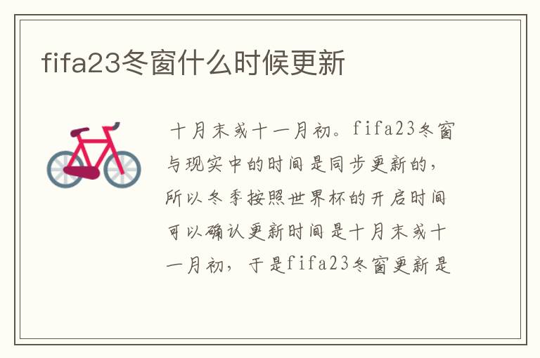 fifa23冬窗什么时候更新
