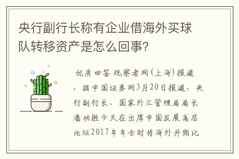 央行副行长称有企业借海外买球队转移资产是怎么回事?