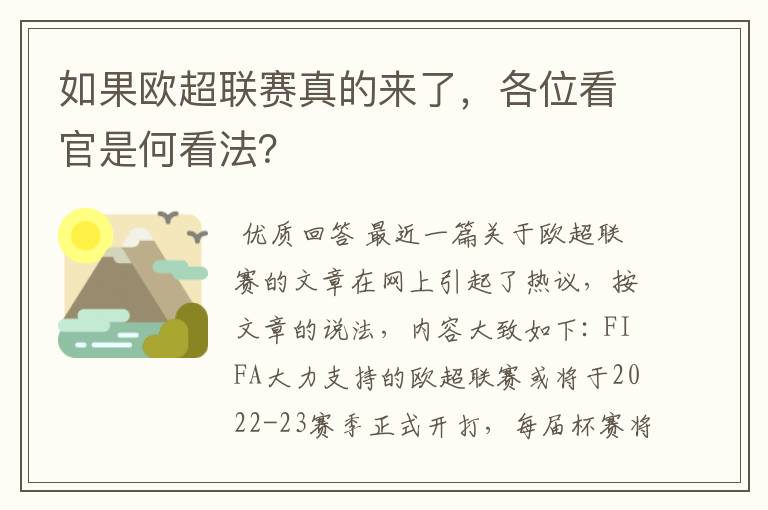 如果欧超联赛真的来了,各位看官是何看法?