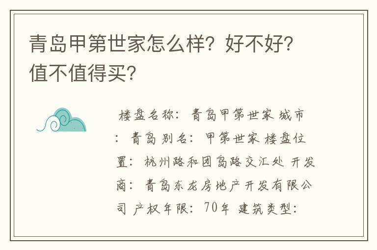 青岛甲第世家怎么样?好不好?值不值得买?