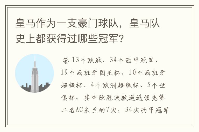 皇马作为一支豪门球队,皇马队史上都获得过哪些冠军?