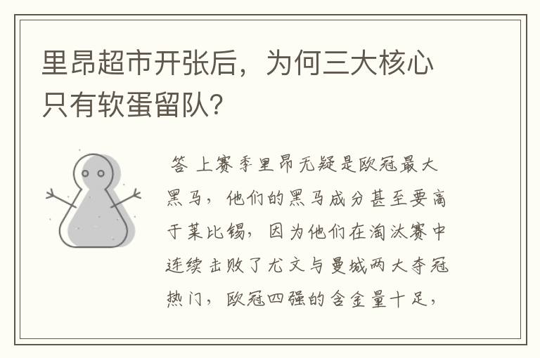 里昂超市开张后,为何三大核心只有软蛋留队?