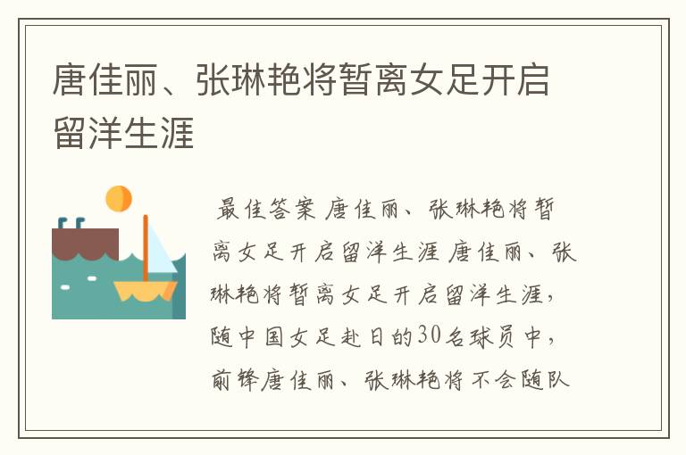 唐佳丽、张琳艳将暂离女足开启留洋生涯