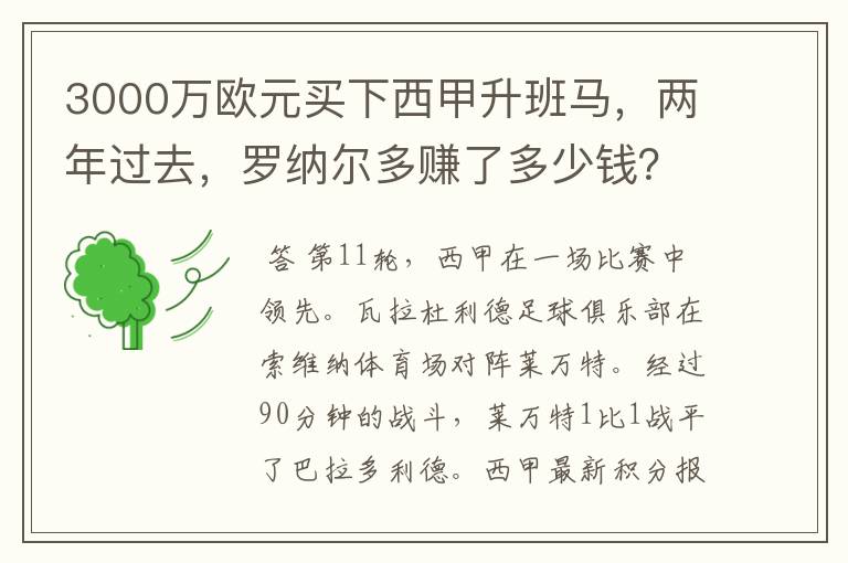 3000万欧元买下西甲升班马,两年过去,罗纳尔多赚了多少钱?
