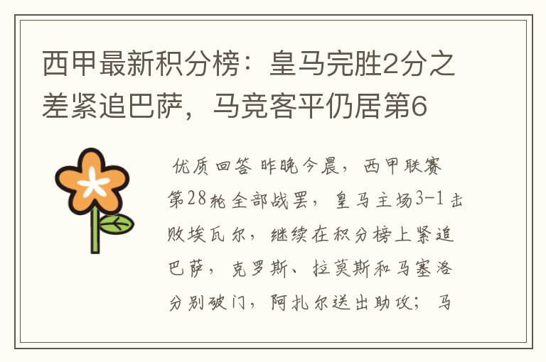 西甲最新积分榜:皇马完胜2分之差紧追巴萨,马竞客平仍居第6