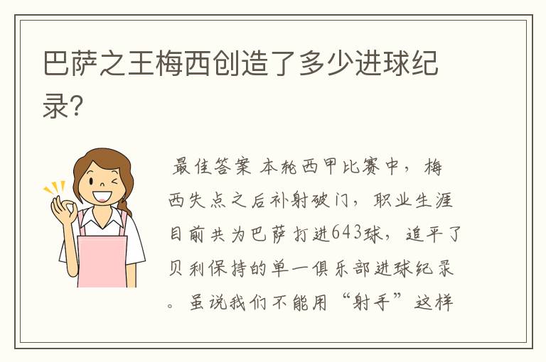 巴萨之王梅西创造了多少进球纪录？