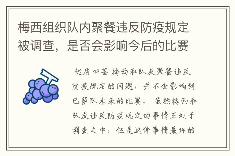 梅西组织队内聚餐违反防疫规定被调查,是否会影响今后的比赛?