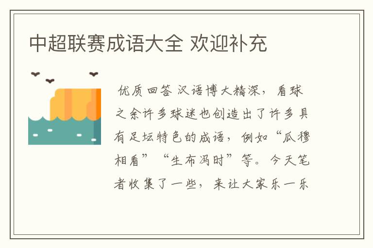中超联赛成语大全 欢迎补充